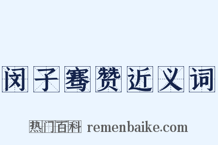 闵子骞赞近义词是什么意思的图片